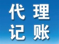 為什么要找濮陽(yáng)代理記賬公司？