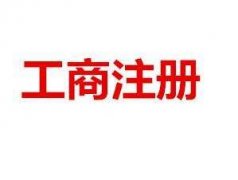 濮陽(yáng)公司變更應該怎么弄？