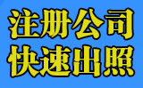 濮陽(yáng)注冊公司