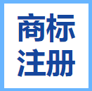 濮陽(yáng)商標注冊